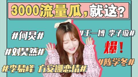 娱乐圈吃瓜最新事件